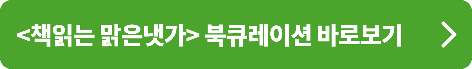 책읽는 맑은냇가_북큐레이션