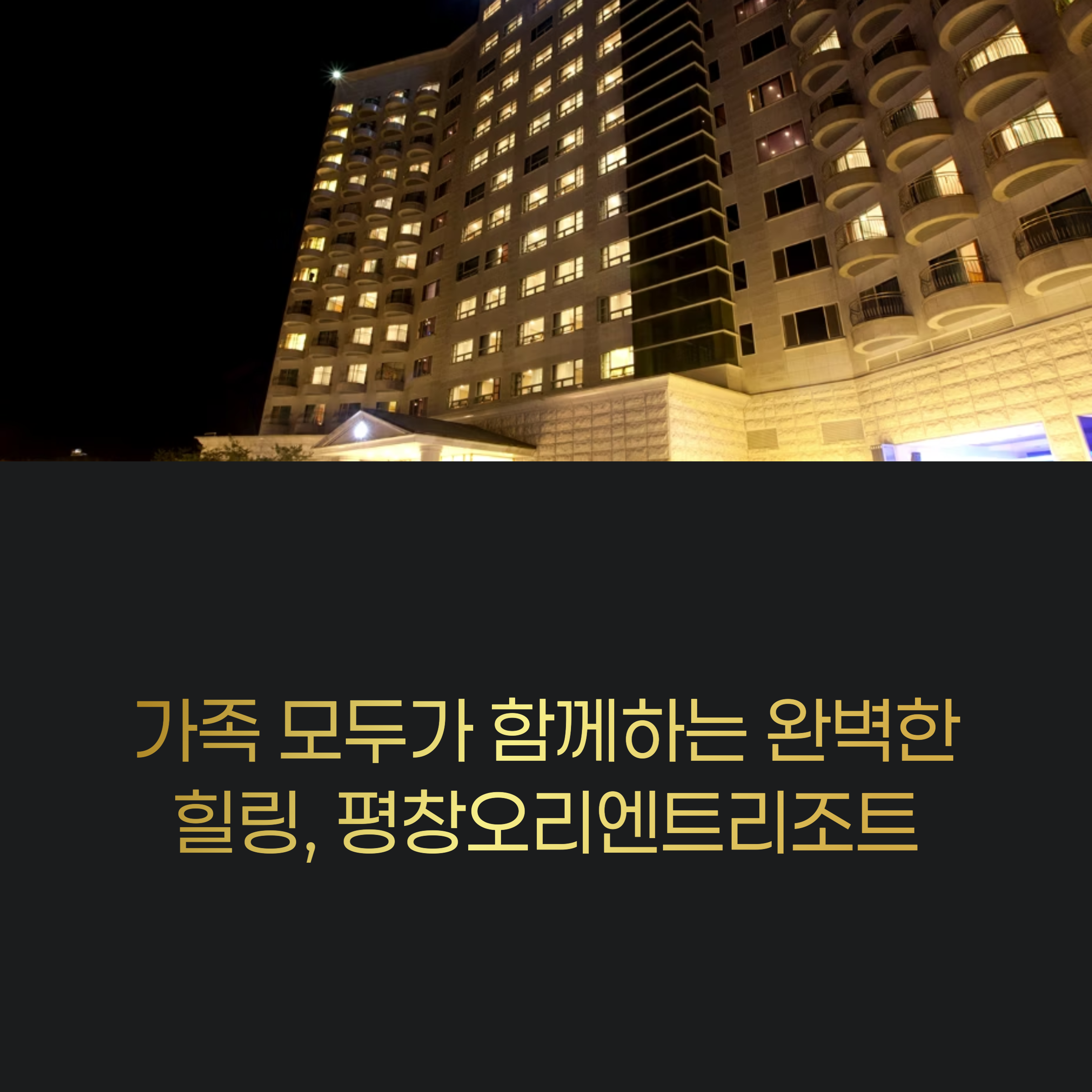 평창오리엔트리조트로 떠나보세요