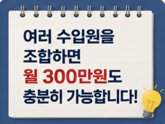 퇴직 후 월 300만원 만드는 현실적인 방법 7가지|은퇴 후 수입 만들기 총정리