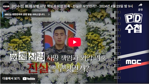PD수첩 故 채상병 사망 책임과 외압 의혹 -정민영 변호사