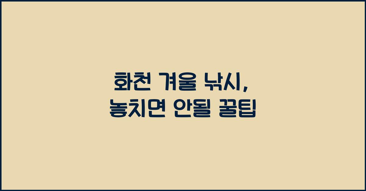 화천 겨울 낚시