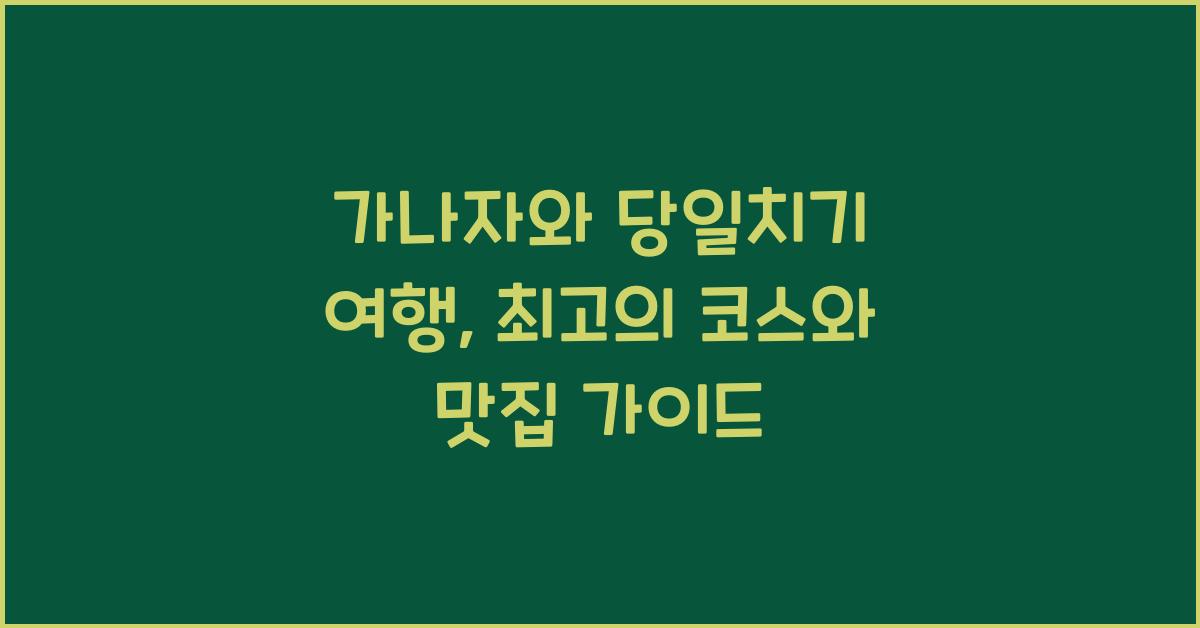 가나자와 당일치기 여행