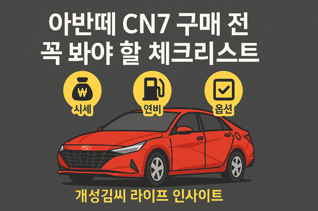 아반떼 CN7,아반떼 CN7 중고,아반떼 CN7 연비,아반떼 CN7 와이퍼,아반떼 CN7 옵션,아반떼 CN7 색상,아반떼 CN7 관리