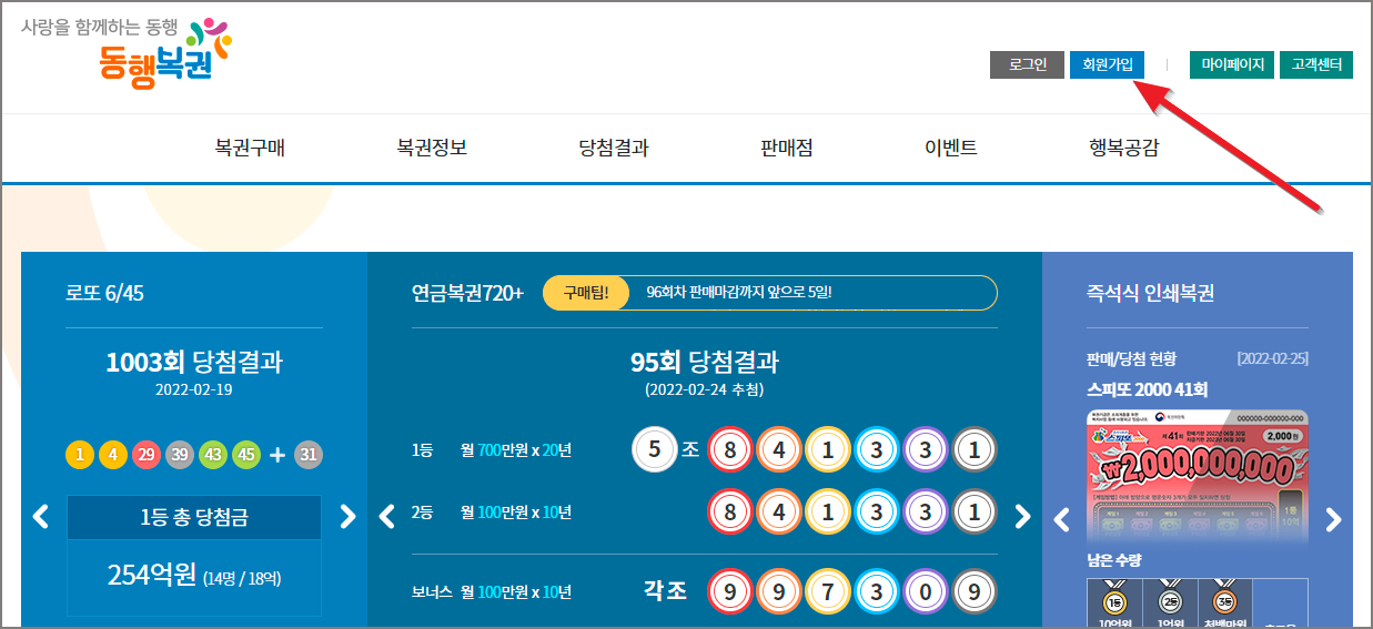 동행복권-홈페이지-회원가입
