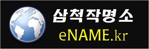 삼척작명소-eNAME.kr