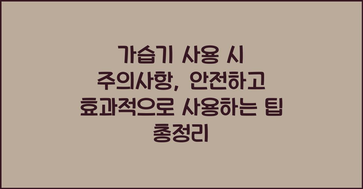 가습기 사용 시 주의사항: 안전하고 효과적으로 사용하는 팁