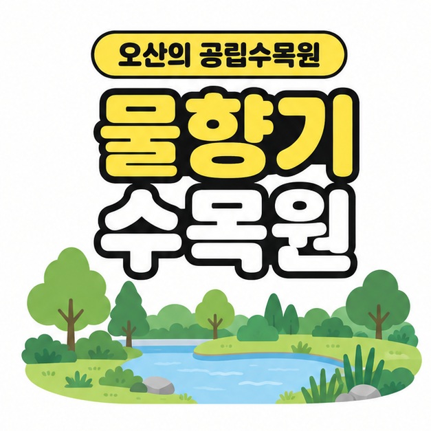 물향기 수목원 제목과 오산의 공립수목원 문구 아래 나무와 물가를 그린 대표 이미지