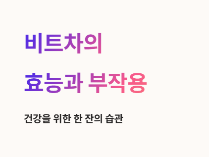 비트차 효능과 부작용