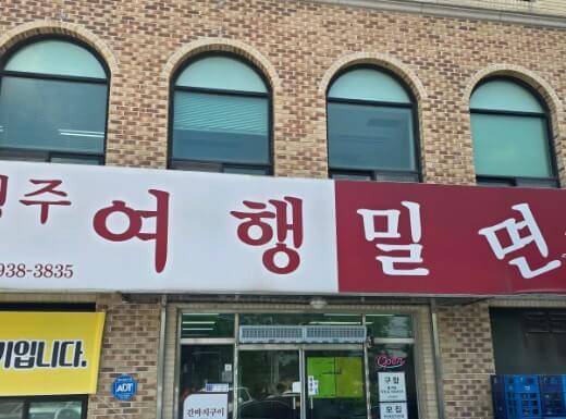 생생정보 장사의 신 28년 내공의 맛 고양밀면 맛집 행주여행밀면