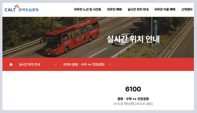 6100 공항버스 리무진 버스 6100번 실시간 위치