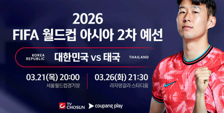 월드컵2차예선_태국vs한국_일정