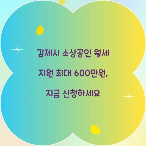 김제시 소상공인 월세 지원