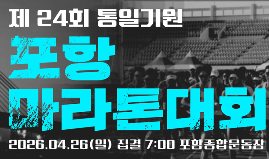 포항 마라톤대회