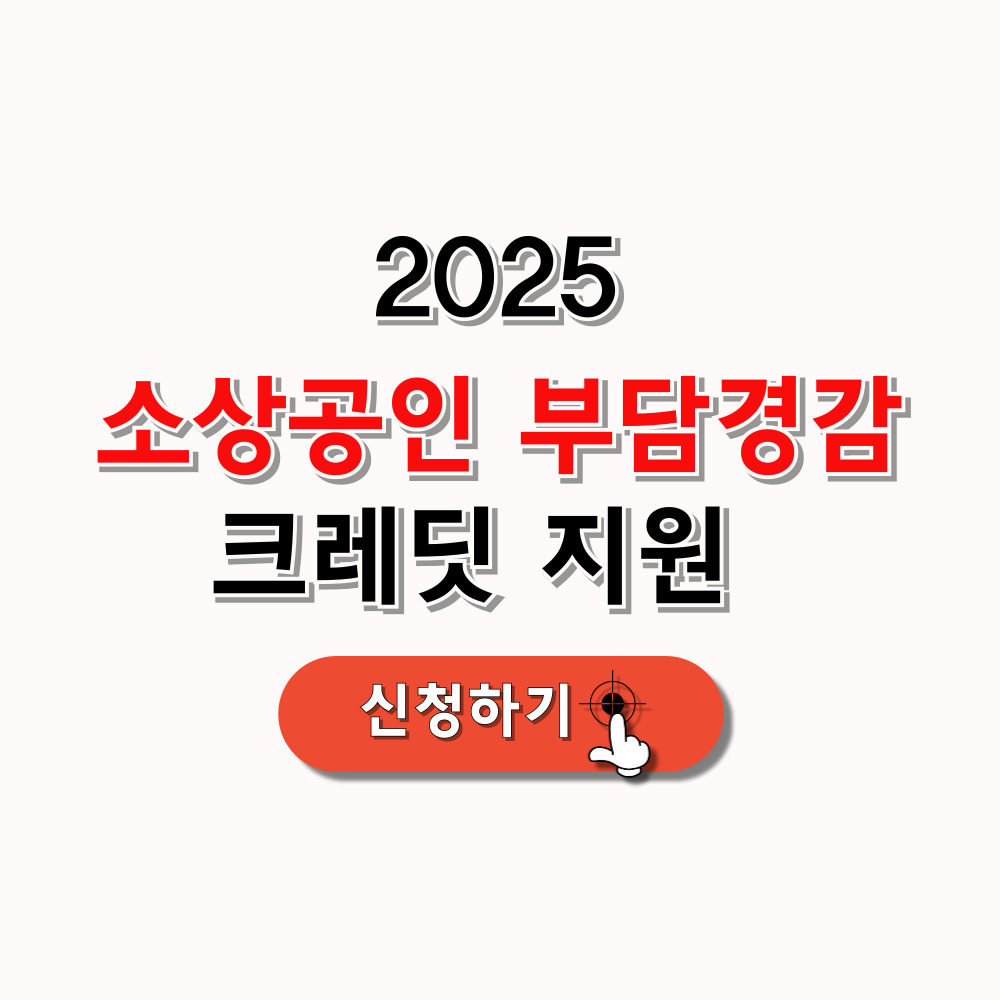 2025 부담경감 크레딧 지원사업