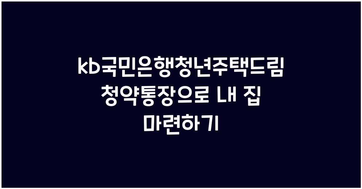 kb국민은행청년주택드림청약통장