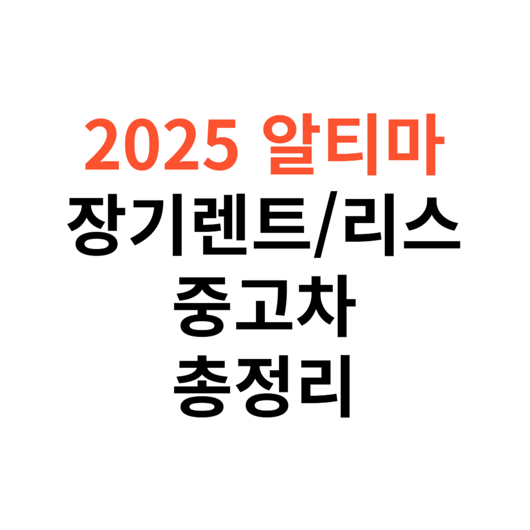 닛산 알티마 장기렌트
