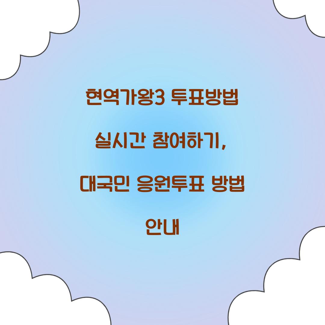 현역가왕3 투표방법