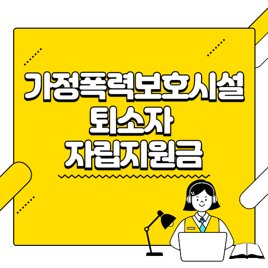 가정폭력보호시설퇴소자자립지원금 삽화