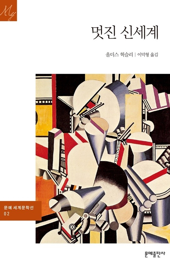 올더스 헉슬리 "멋진 신세계"