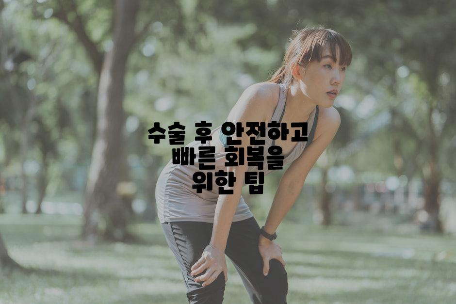 수술 후 안전하고 빠른 회복을 위한 팁