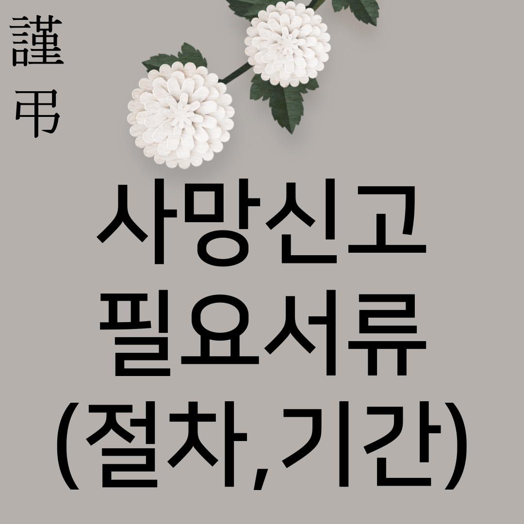 사망신고시 필요서류-썸네일