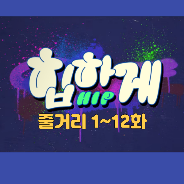 드라마 힙하게 줄거리 섬네일