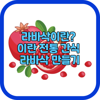 라바삭이란? 이란 전통 간식 라바삭 만들기