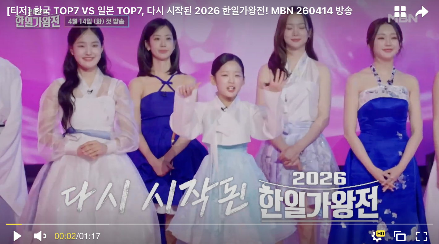 2026 한일가왕전 총정리