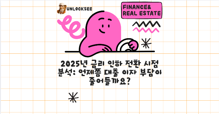2025년 금리 인하 전환 시점 분석: 언제쯤 대출 이자 부담이 줄어들까요?