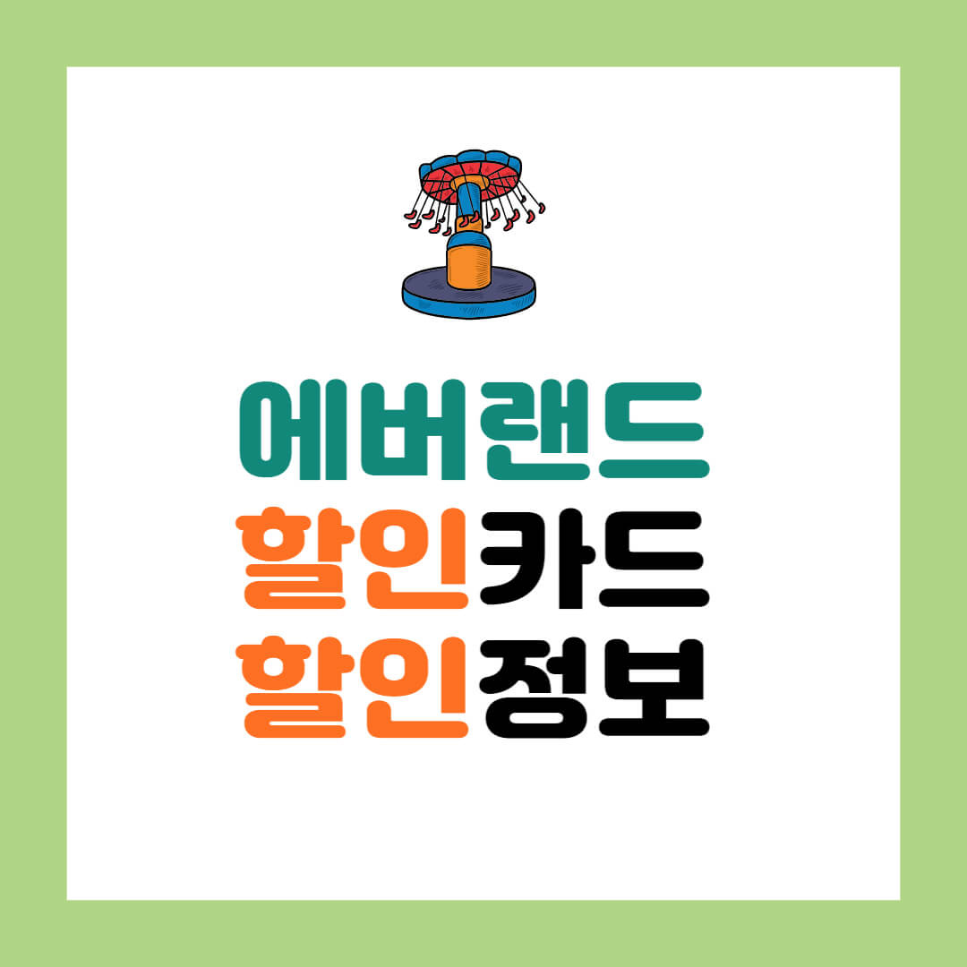 에버랜드 할인카드