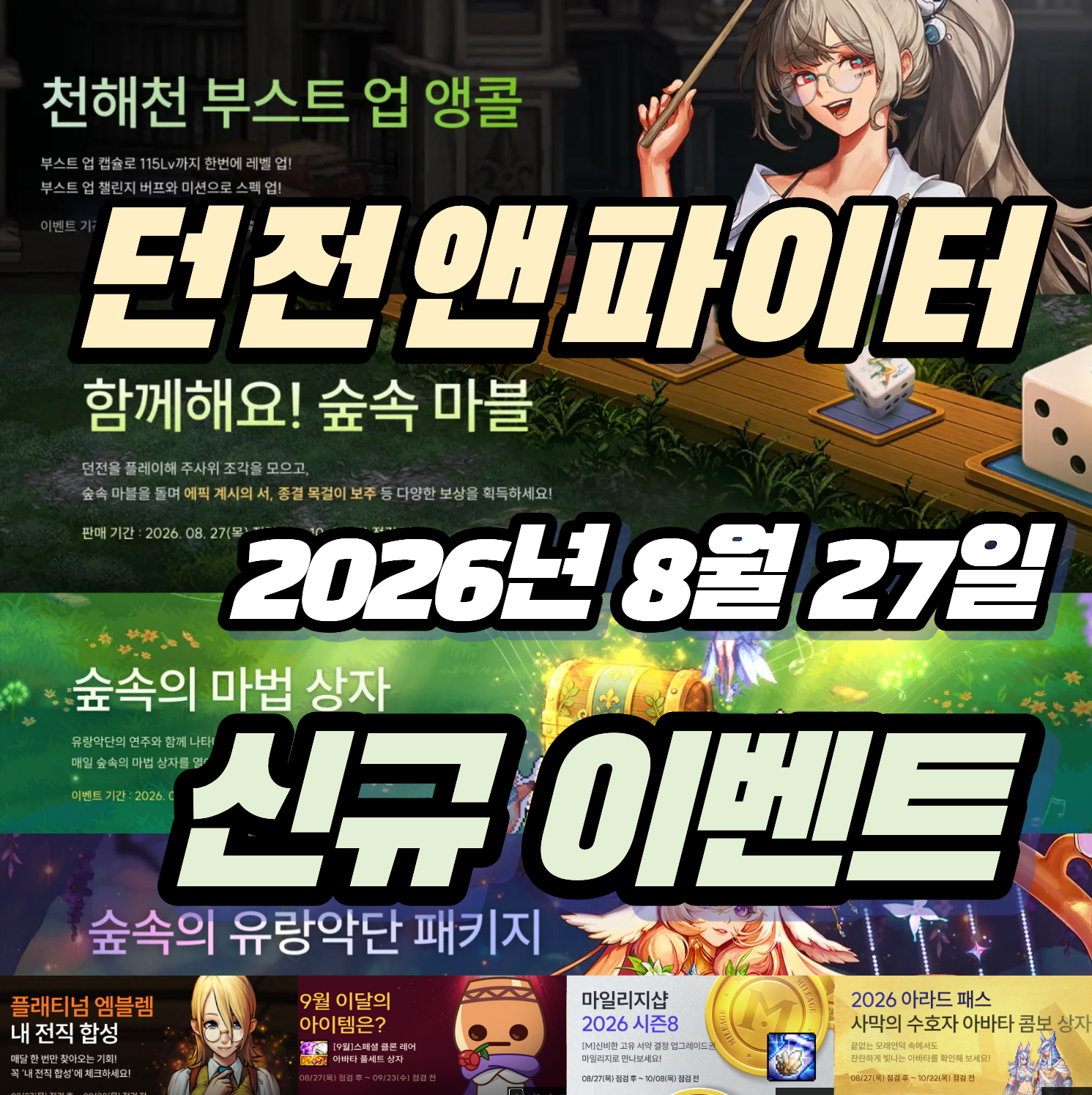 던파 던전앤파이터 2026년 8월 27일 신규 이벤트