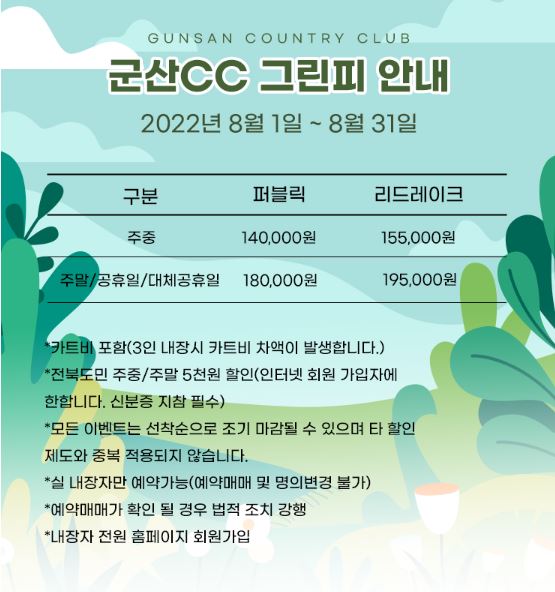 군산cc 8월요금