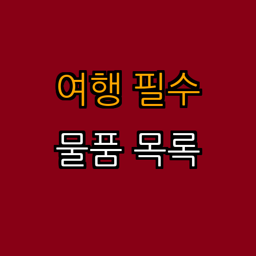 2. 필수 준비물 체크리스트