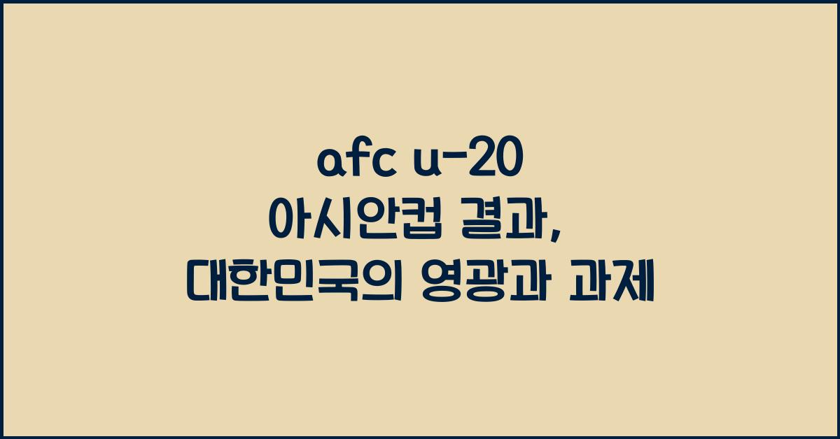 afc u-20 아시안컵 결과