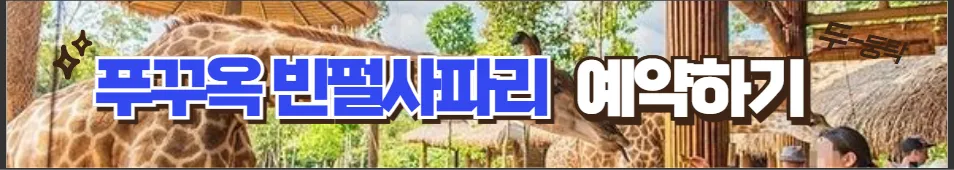 베트남 푸꾸옥 빈펄사파리 입장권 할인 티켓