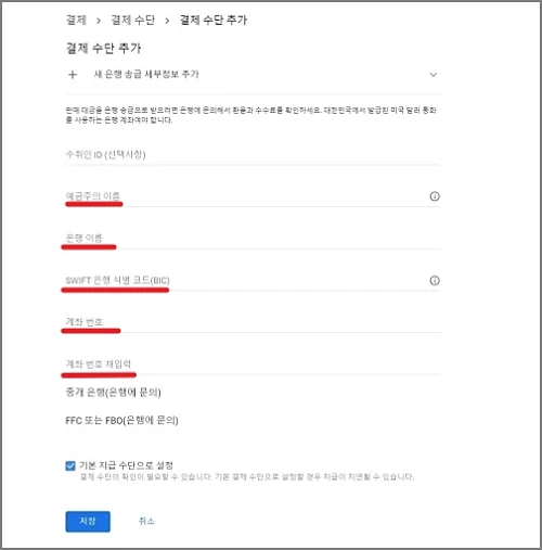 애드센스-결제-수단-세부정보-추가