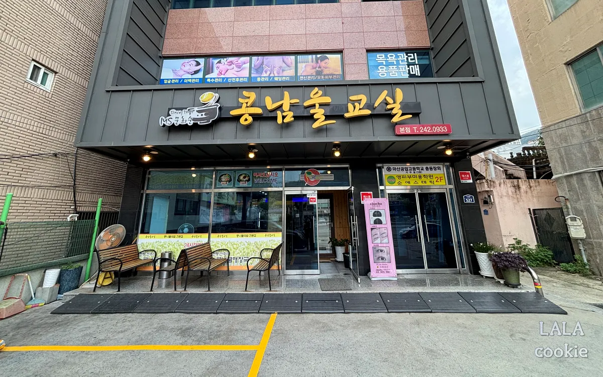 창원-마산회원구-콩남울교실-외관-노란색-글씨-간판