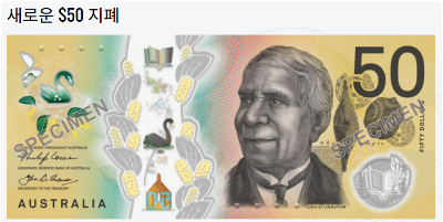 호주 달러 지폐 (이미지 출처: 호주 중앙은행 RBA 공식 홈페이지) 