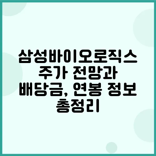 삼성바이오로직스 주가 전망과 배당금, 연봉 정보 총정리