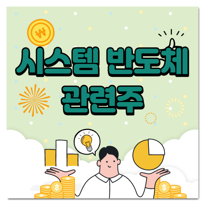 시스템반도체-썸네일