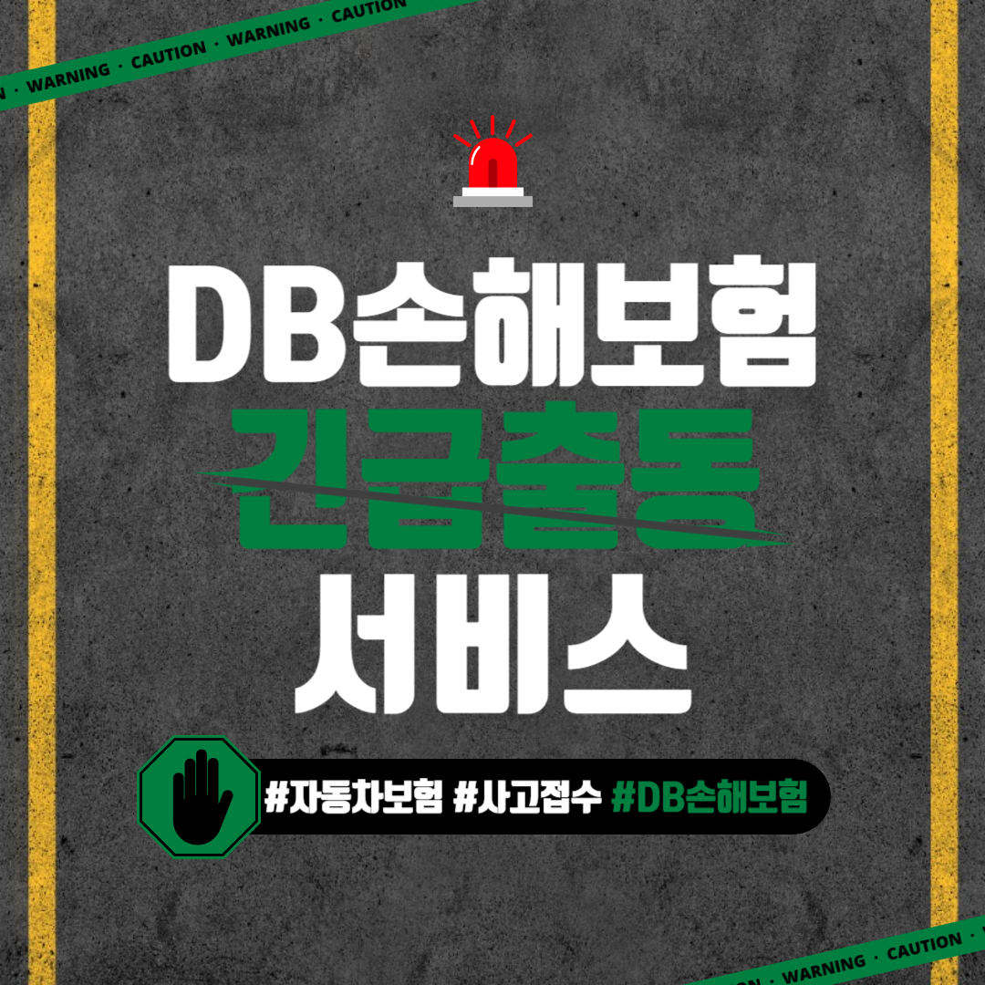 DB손해보험 긴급출동 사고접수 서비스