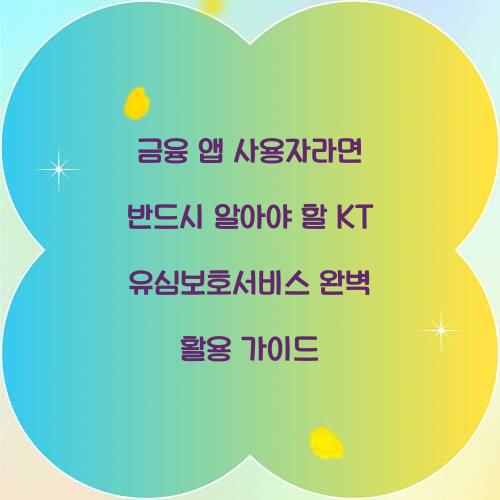 금융 앱 사용자라면 반드시 알아야 할 KT 유심보호서비스 활용법