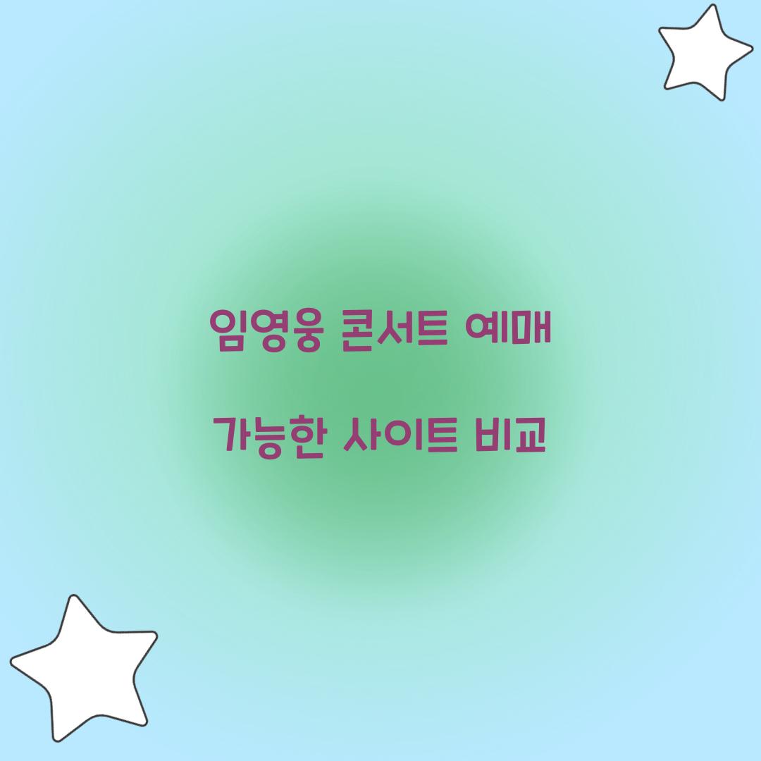 임영웅 콘서트 예매 가능한 사이트 비교