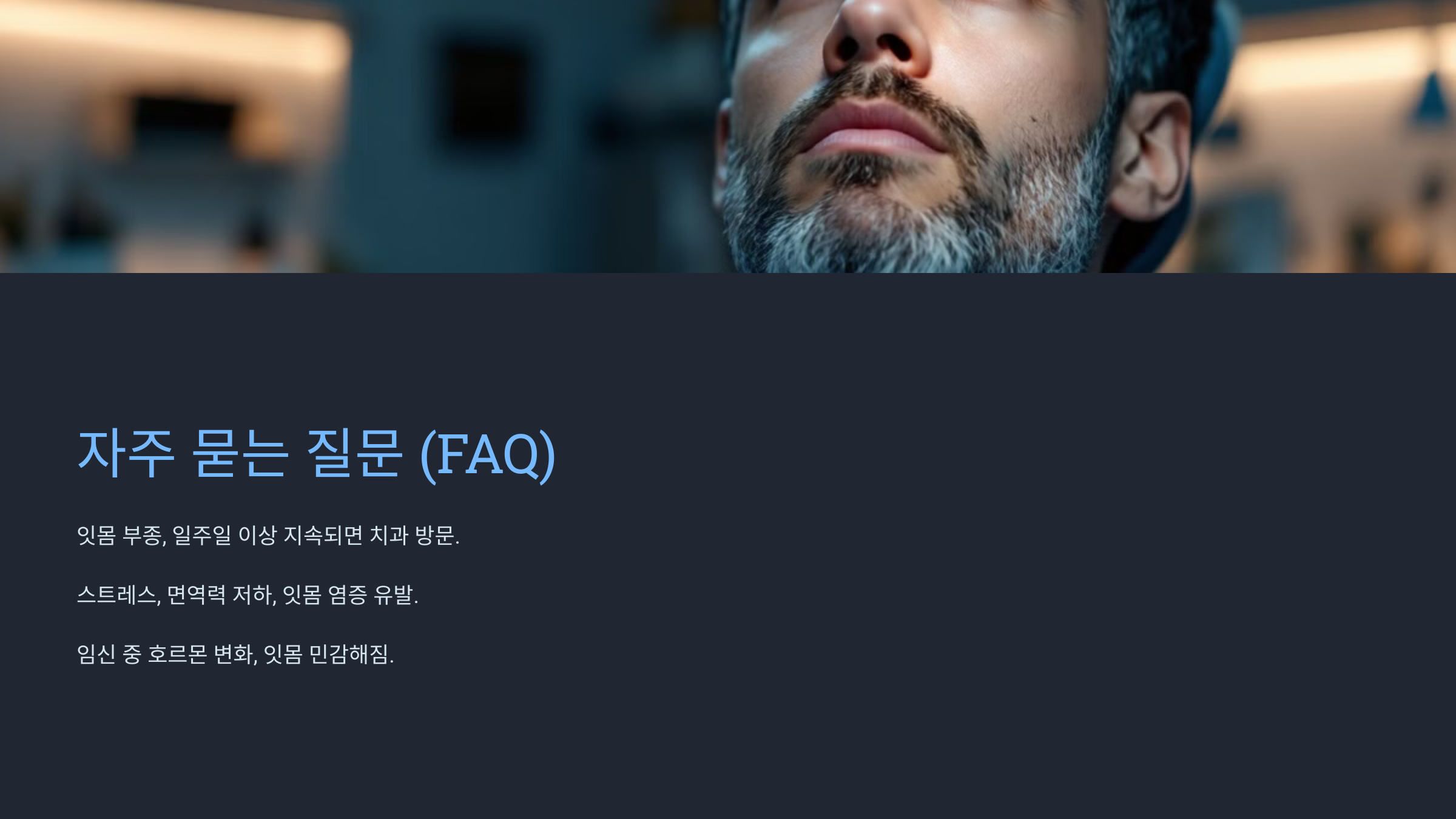 잇몸 부었을 때 자주 묻는 질문