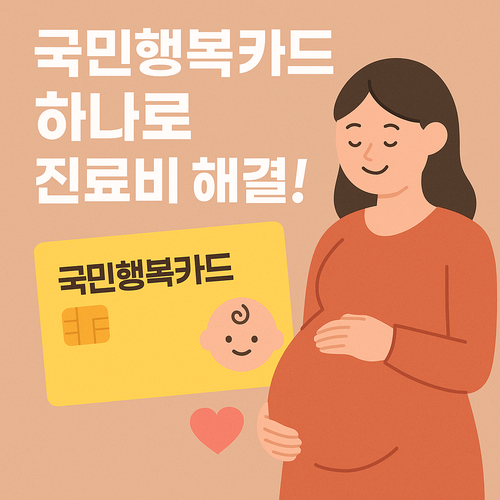 임신출산지원금, 임산부국가지원, 산모바우처, 국민행복카드, 출산의료비, 건강보험임산부혜택, 출산지원제도, 고위험임산부의료비지원, 초음파검사비, 제왕절개비용지원, 다태아진료비, 임산부국가정책, 출산비국가지원, 영유아건강검진, 출산장려정책
