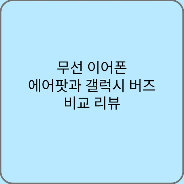 무선-이어폰-에어팟과-갤럭시-버즈-비교