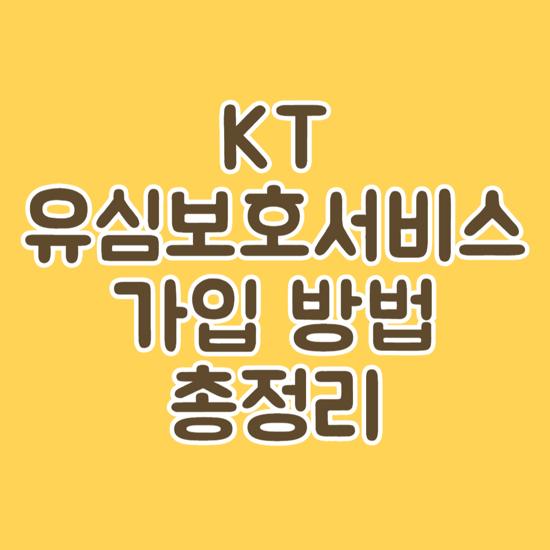 KT 유심보호서비스 가입 방법 총정리