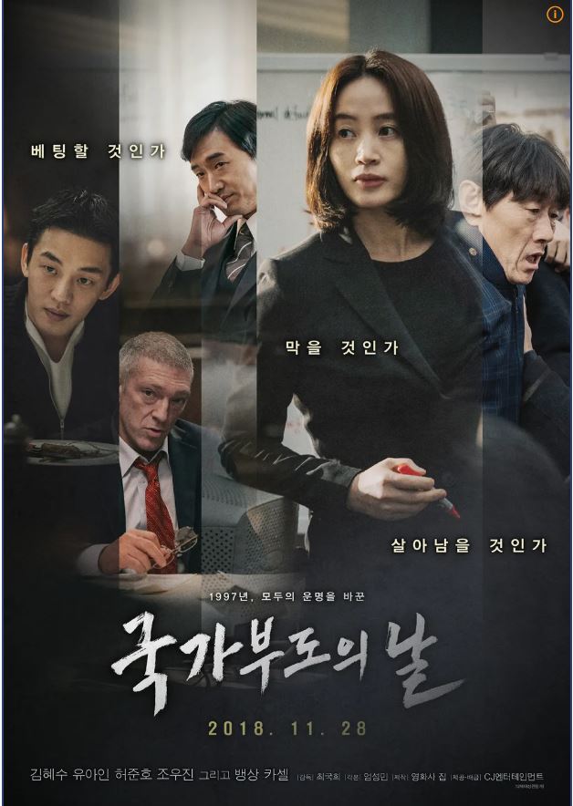 국가부도의날 영화 포스트