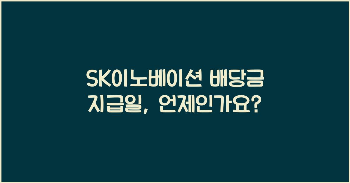 SK이노베이션 배당금 지급일