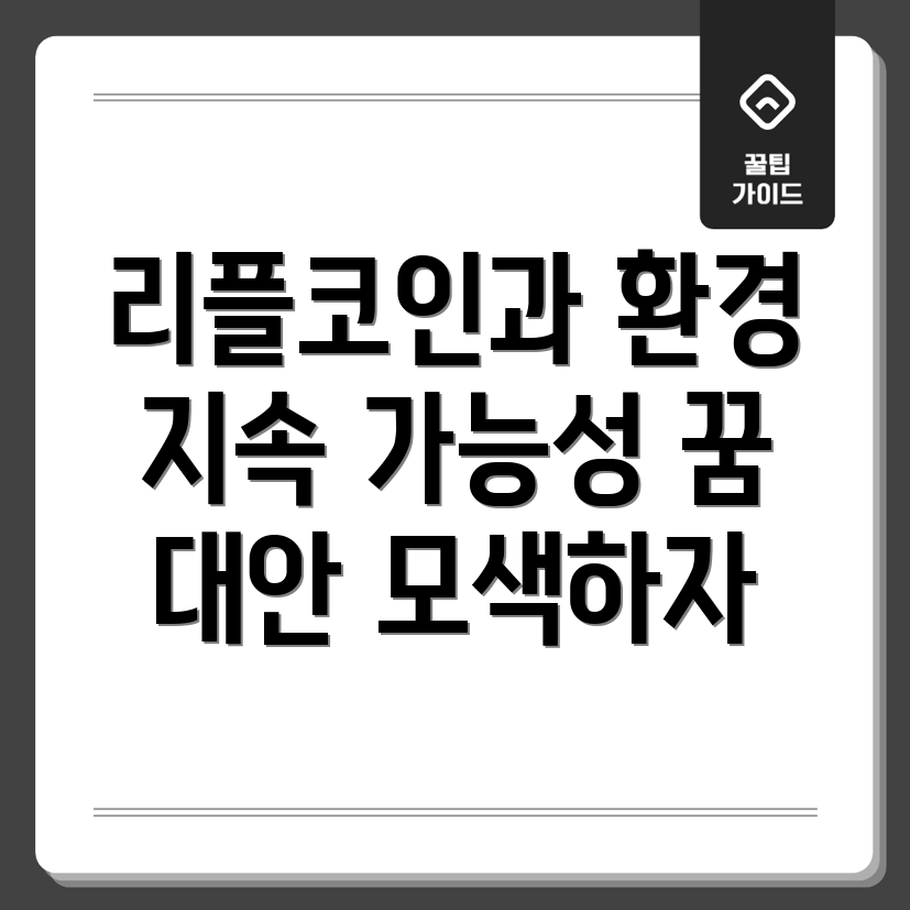 리플코인의 환경적 영향